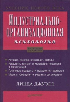 Индустриально-организационная психология