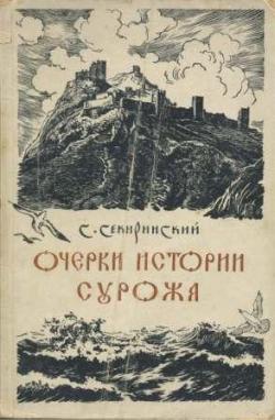 Очерки истории Сурожа IX-XV веков