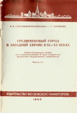 Средневековый город в Западной Европе в XI-XV веках. Вып. 1.