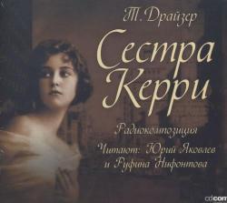 Сестра Керри