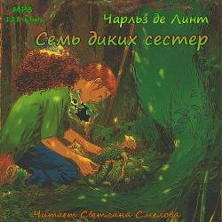 Легенды Ньюфорда. Семь диких сестер