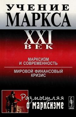 Размышляя о марксизме. Учение Маркса. XXI век: в 2-х книгах