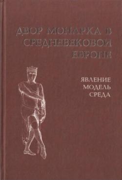 Двор монарха в средневековой Европе: явление, модель, среда)