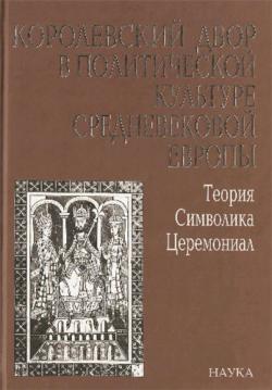 Королевский двор в политической культуре средневековой Европы)