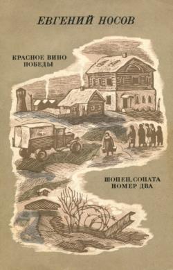 Красное вино победы / Шопен, соната номер два