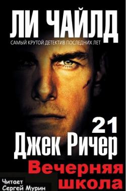 Джек Ричер 21. Вечерняя школа