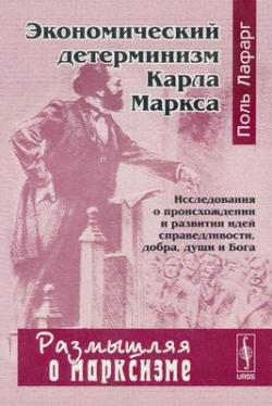 Размышляя о марксизме. Экономический детерминизм Карла Маркса