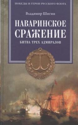 Наваринское сражение. Битва трех адмиралов