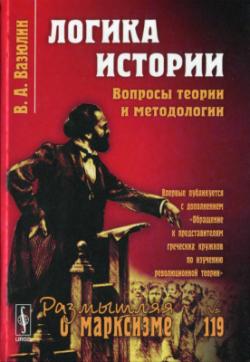 Размышляя о марксизме. Логика истории. Вопросы теории и методологии