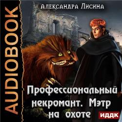 Профессиональный некромант 4. Мэтр на охоте , Дмитрий Шабров]