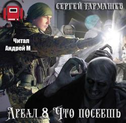 Ареал 8. Что посеешь