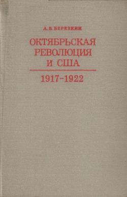 Октябрьская революция и США (1917-1922 гг.)