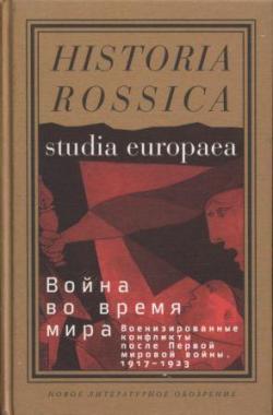 Война во время мира. Военизированные конфликты после Первой мировой войны. 1917-1923)