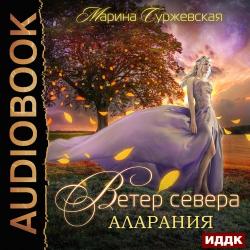 Ветер Севера 2. Аларания , Новикова Нелли]