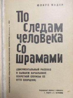 По следам человека со шрамами