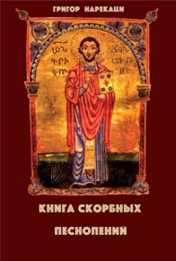 Книга скорбных песнопений (95 глав)