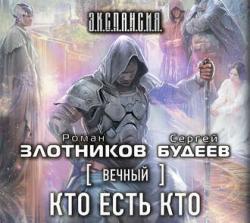 Вечный. Подцикл Хоаххин 3, Кто есть кто