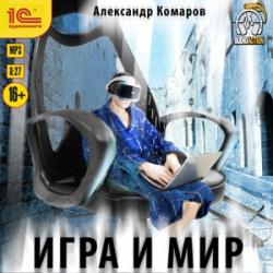 Игра и мир