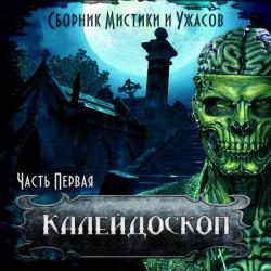 Сборник Мистики и Ужаса. Калейдоскоп 1.