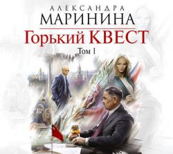 Горький квест (Том 1)