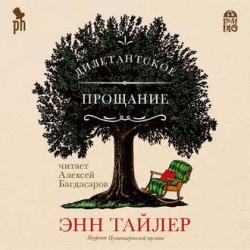 Дилетантское прощание , Алексей Багдасаров]