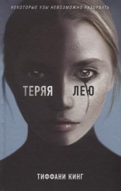 Теряя Лею