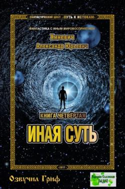 Путь к истокам: Иная суть (4 книга из 4)