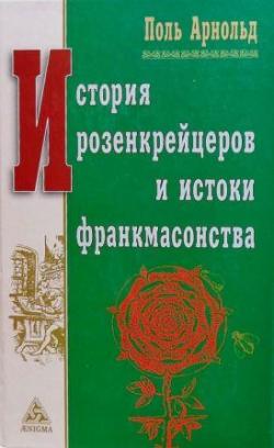 История розенкрейцеров и истоки развития франкмасонства