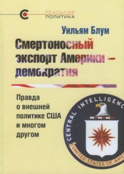 Реальная политика. Смертоносный экспорт Америки - демократия. Правда о внешней политике США и многом другом