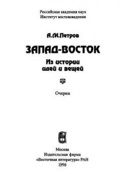 Запад-Восток. Из истории идей и вещей