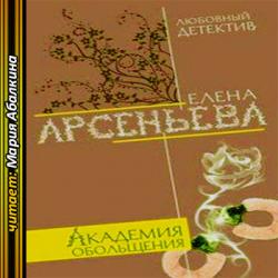 Алена Дмитриева 11, Академия обольщения