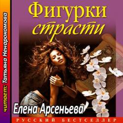 Алена Дмитриева 18. Фигурки страсти