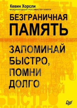 Сам себе психолог. Безграничная память. Запоминай быстро, помни долго