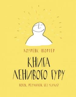 Книга Ленивого Гуру. Поток. Результаты. Без усилий