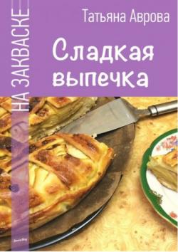 Сладкая выпечка на закваске