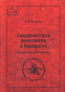 Сандинистская революция в Никарагуа. Предыстория и последствия