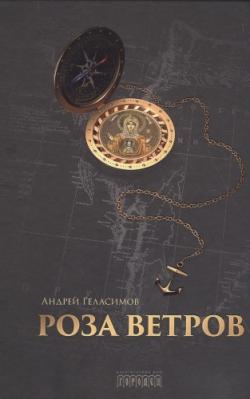 Роза ветров