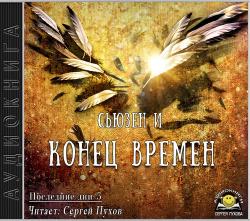 Последние дни 3. Конец времен