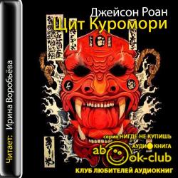 Куромори 2. Щит Куромори