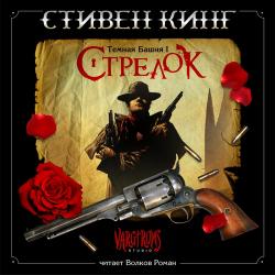 Темная башня: Стрелок (1 книга из 8)