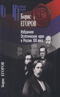 Российские Пропилеи. Избранное. Эстетические идеи в России XIX века