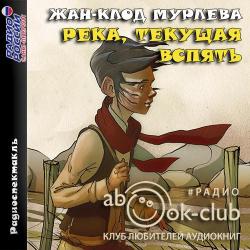 Река, текущая вспять