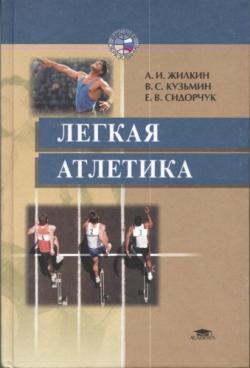 Легкая атлетика