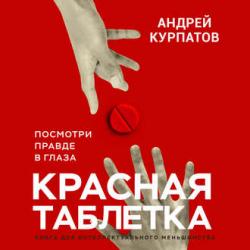 Красная таблетка. Посмотри правде в глаза , Александр Федоров]