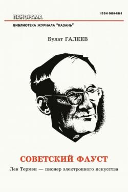 Советский Фауст. Лев Термен - пионер электронного искусства