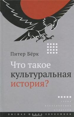 Что такое культуральная история?