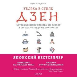 Уборка в стиле дзен. Метод наведения порядка без усилий и стресса от буддийского монаха