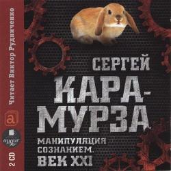 Манипуляция сознанием. Век XXI