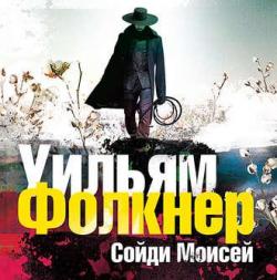 Сойди, Моисей и другие рассказы , Александр Бордуков]