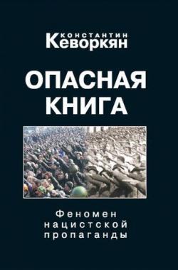 Опасная книга. Феномен нацистской пропаганды